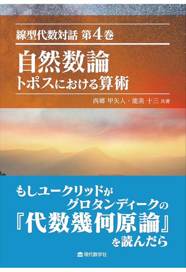 線型代数対話 第3巻 量系のテンソル積 多重線型性とその周辺 | 西郷 甲